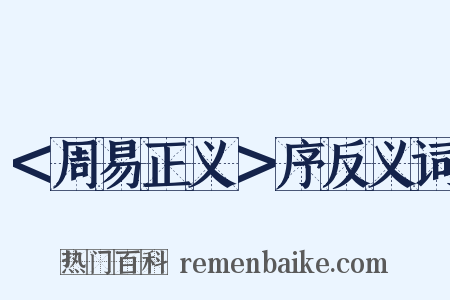＜周易正义＞序反义词是什么意思的图片
